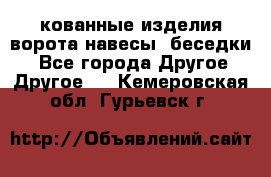 кованные изделия ворота,навесы, беседки  - Все города Другое » Другое   . Кемеровская обл.,Гурьевск г.